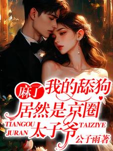 麻了！我的舔狗居然是京圈太子爷小说阅读
