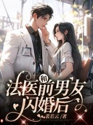 和法医前男友闪婚后小说阅读