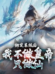 绑定系统后我不做皇帝只做仙楚修小说阅读