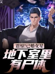 震惊已婚女星地下室里有尸体黄明伟小说阅读