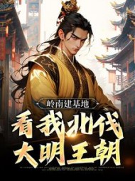 岭南建基地看我北伐大明王朝虾仁小说阅读