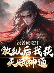 没苦硬吃！放纵后我获天赋神通！最新小说阅读