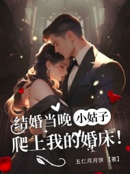 结婚当晚?姑?爬上我的婚床小说阅读