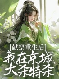 献祭重生后，我在京城大杀特杀！最新小说阅读