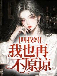 叫我妈，我也再不原谅(江瑟瑟)阅读小说阅读