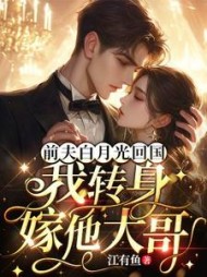 前夫白月光回国，我转身嫁他大哥最新小说阅读