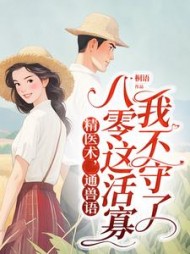 精医术，通兽语，八零这活寡我不守了最新小说阅读