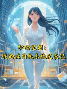 职场觉醒：我的反内耗系统逆袭记最新小说阅读
