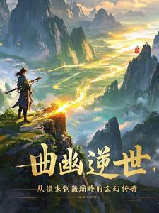 曲幽逆世：从微末到巅峰的玄幻传阅读小说阅读