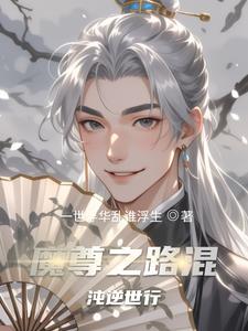 魔尊之路混沌逆世行小说阅读