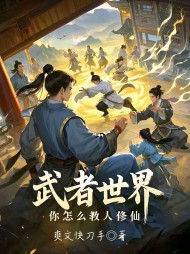 武者世界，你怎么教人修仙最新小说阅读