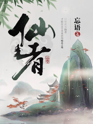 仙者小说阅读