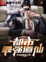 都市最强道仙小说阅读