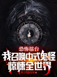 恐怖擂台:我召唤中式鬼神惊悚全世界小说阅读