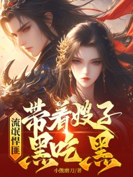 流氓悍匪:带着嫂子黑吃黑阅读小说阅读