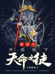 西游之开局收下天命之徒(不曾放弃)最新小说阅读