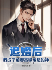 退婚后,我成了前妻高攀不起的神完整版小说阅读