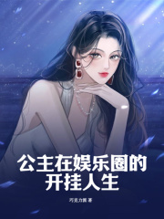公主在娱乐圈的开挂人生(巧克力派)阅读小说阅读