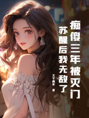 痴傻三年被灭门,苏醒后我无敌了阅读小说阅读