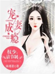 宠妻成瘾：权少，请节制阅读小说阅读