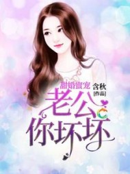 甜婚蜜宠：老公你坏坏阅读小说阅读
