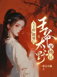 入王府，做通房，王爷太野宠她狂小说阅读