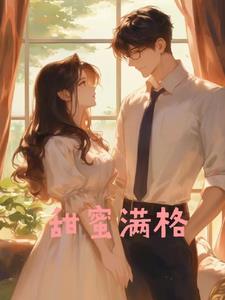 甜蜜满格小说阅读
