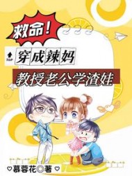 救命！穿成辣妈，教授老公学渣娃阅读小说阅读