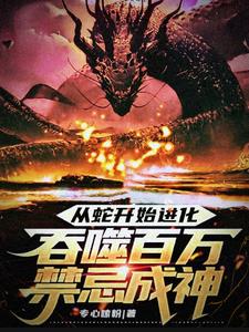 从蛇开始进化，吞噬百万禁忌成神小说阅读