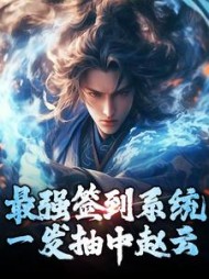 最强签到系统一发抽中赵云苏夜寒小说阅读