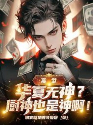 高武：华夏无神？厨神也是神啊小说阅读