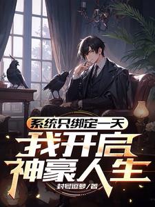 系统只绑定一天，我开启神豪人生阅读小说阅读