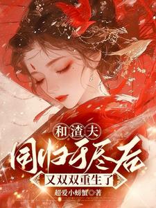 和渣夫同归于尽后又双双重生了小说阅读