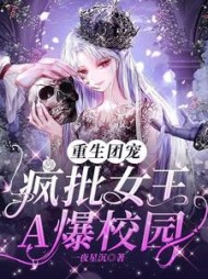 重生团宠：疯批女王A爆校园阅读小说阅读