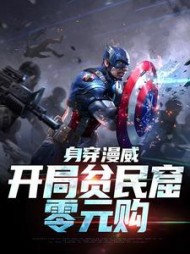 身穿漫威开局贫民窟零元购官浮云小说阅读