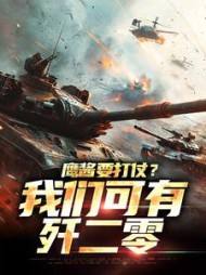 鹰酱要打仗我们可有歼二零江枫小说阅读