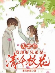 失恋后，发现好兄弟是清冷校花小说阅读