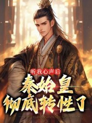 听我心声后秦始皇彻底转性了孟安小说阅读
