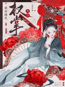 嫡女国色，权掌天下小说阅读