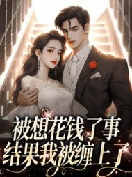 被想花钱了事，结果我被缠上了小说阅读