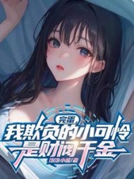 完蛋，我欺负的小可怜是财阀千金阅读小说阅读