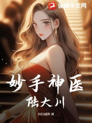 妙手神医陆大川(旧日咸鱼)阅读小说阅读
