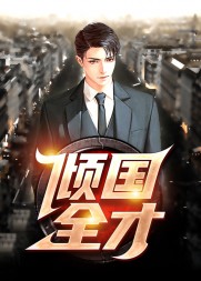倾国全才顾秋陈燕精彩小说阅读