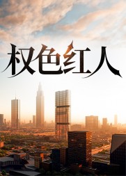 权色红人完整版阅读小说阅读