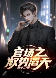 官场:绝对权力阅读小说阅读