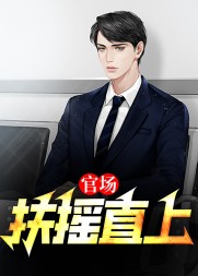官场:扶摇直上陈向东阅读小说阅读