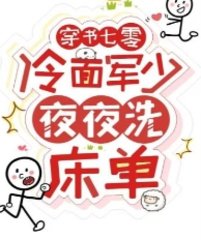 穿书七零:冷面军少夜夜洗床单by向生活低头小说阅读