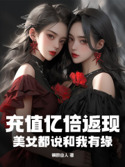 充值亿倍返现,美女都说和我有缘阅读小说阅读
