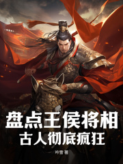 盘点王侯将相,古人彻底疯狂(吟雪)精彩小说阅读