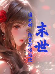 末世:囤女神,物资万倍返还最新小说阅读